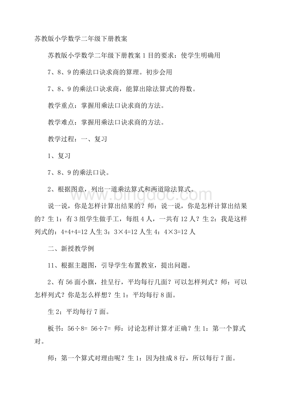 苏教版小学数学二年级下册教案Word格式文档下载.docx_第1页