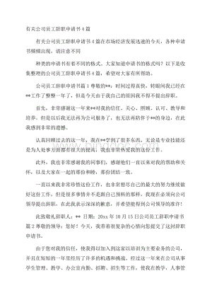 有关公司员工辞职申请书4篇.docx