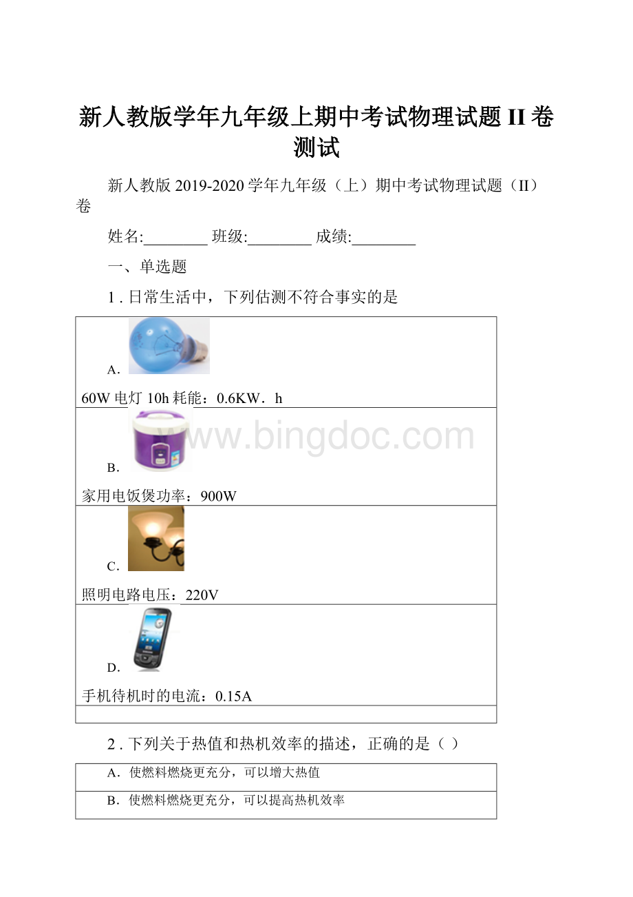 新人教版学年九年级上期中考试物理试题II卷测试Word格式文档下载.docx_第1页