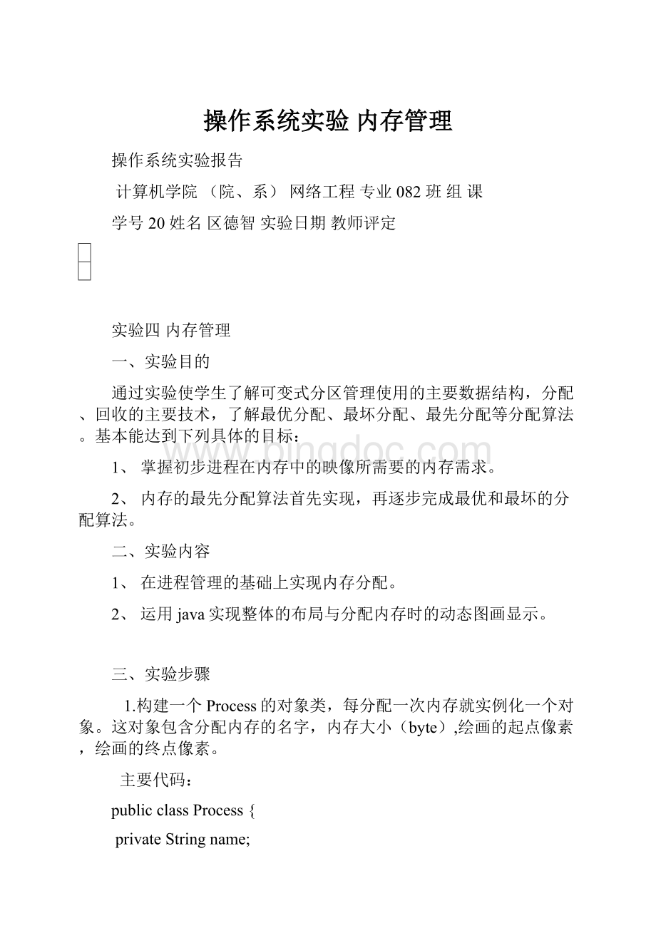 操作系统实验 内存管理文档格式.docx_第1页