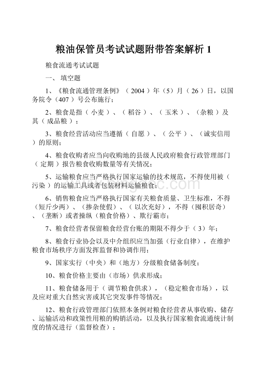 粮油保管员考试试题附带答案解析 1Word文件下载.docx_第1页