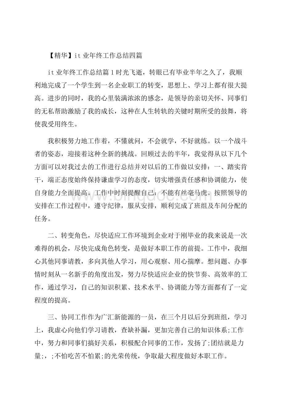 精华it业年终工作总结四篇Word文档格式.docx_第1页