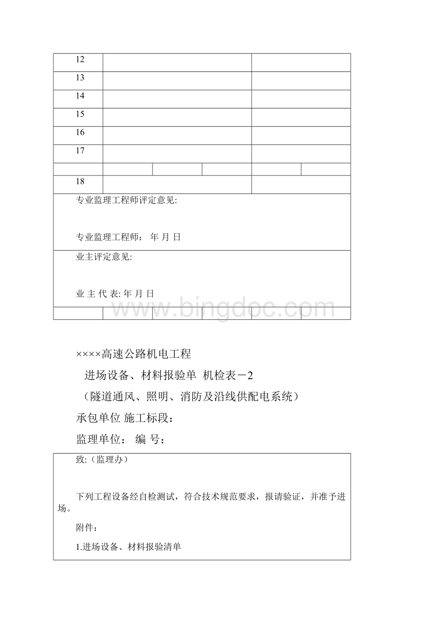 隧道机电工程质检表范本模板文档格式.docx_第2页