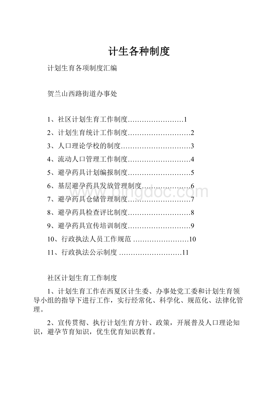 计生各种制度Word格式文档下载.docx_第1页