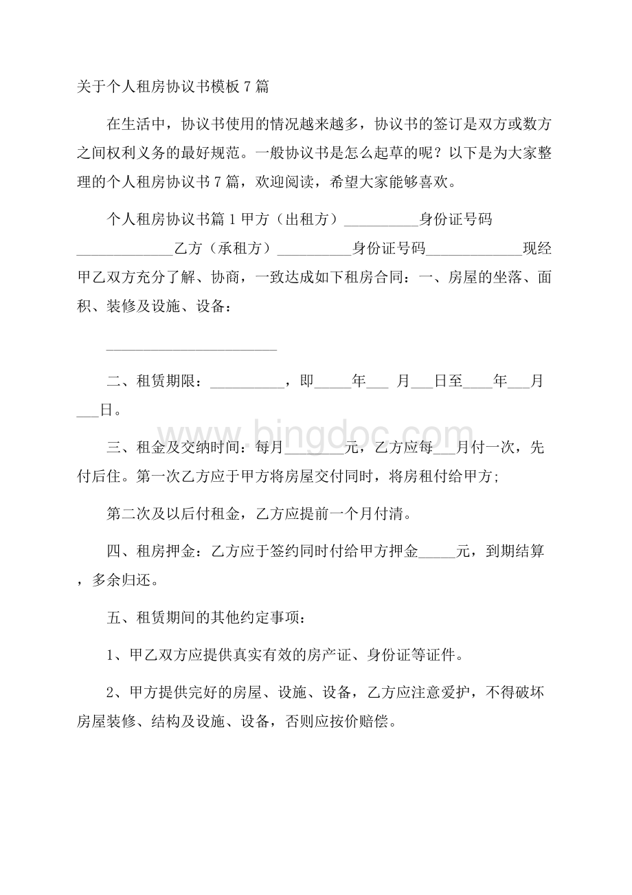 关于个人租房协议书模板7篇文档格式.docx