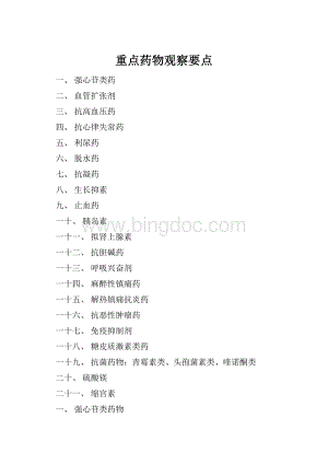 重点药物观察要点Word文档下载推荐.docx