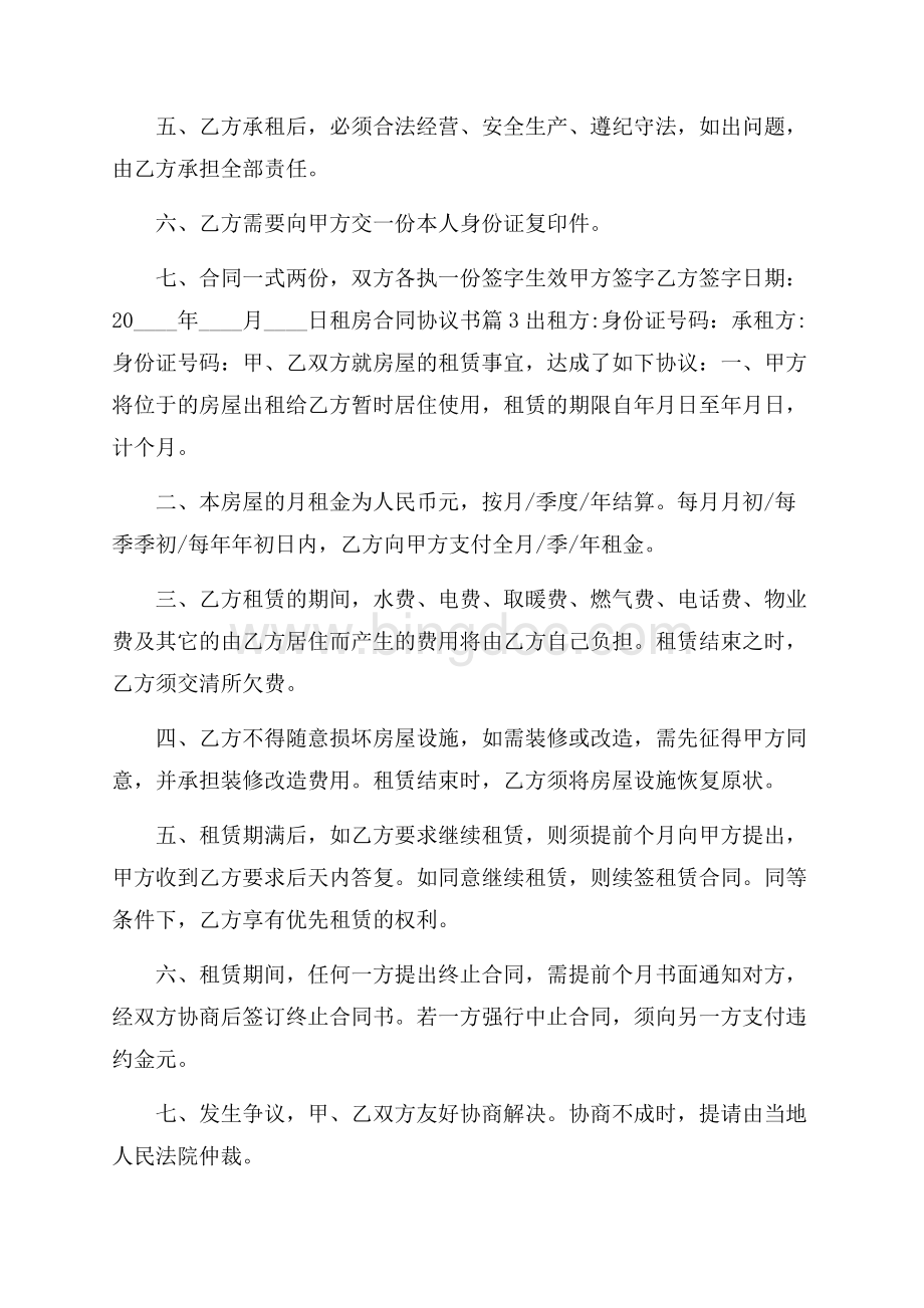 精品租房合同协议书3篇.docx_第3页