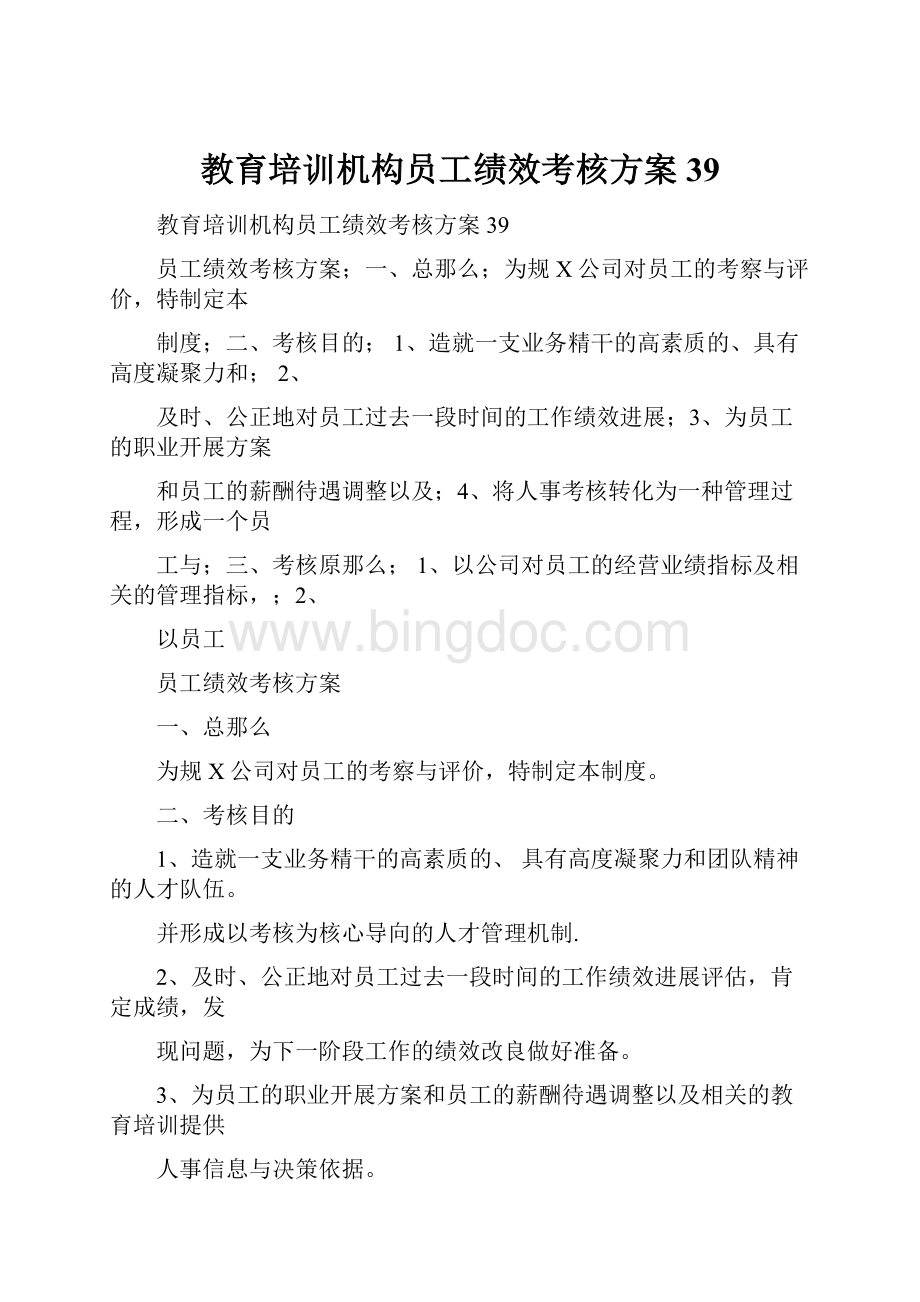 教育培训机构员工绩效考核方案39.docx_第1页