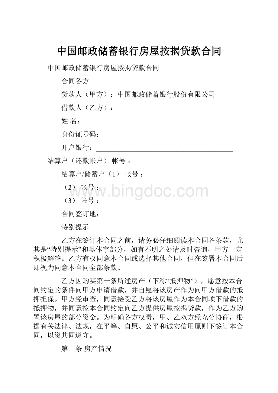 中国邮政储蓄银行房屋按揭贷款合同.docx_第1页