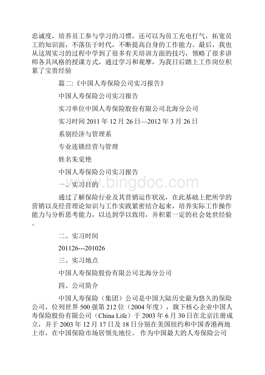 中国人寿收展员实习报告doc.docx_第3页