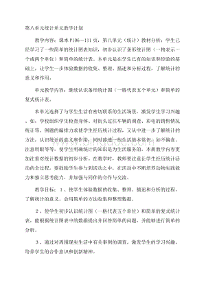 第八单元统计单元教学计划Word下载.docx