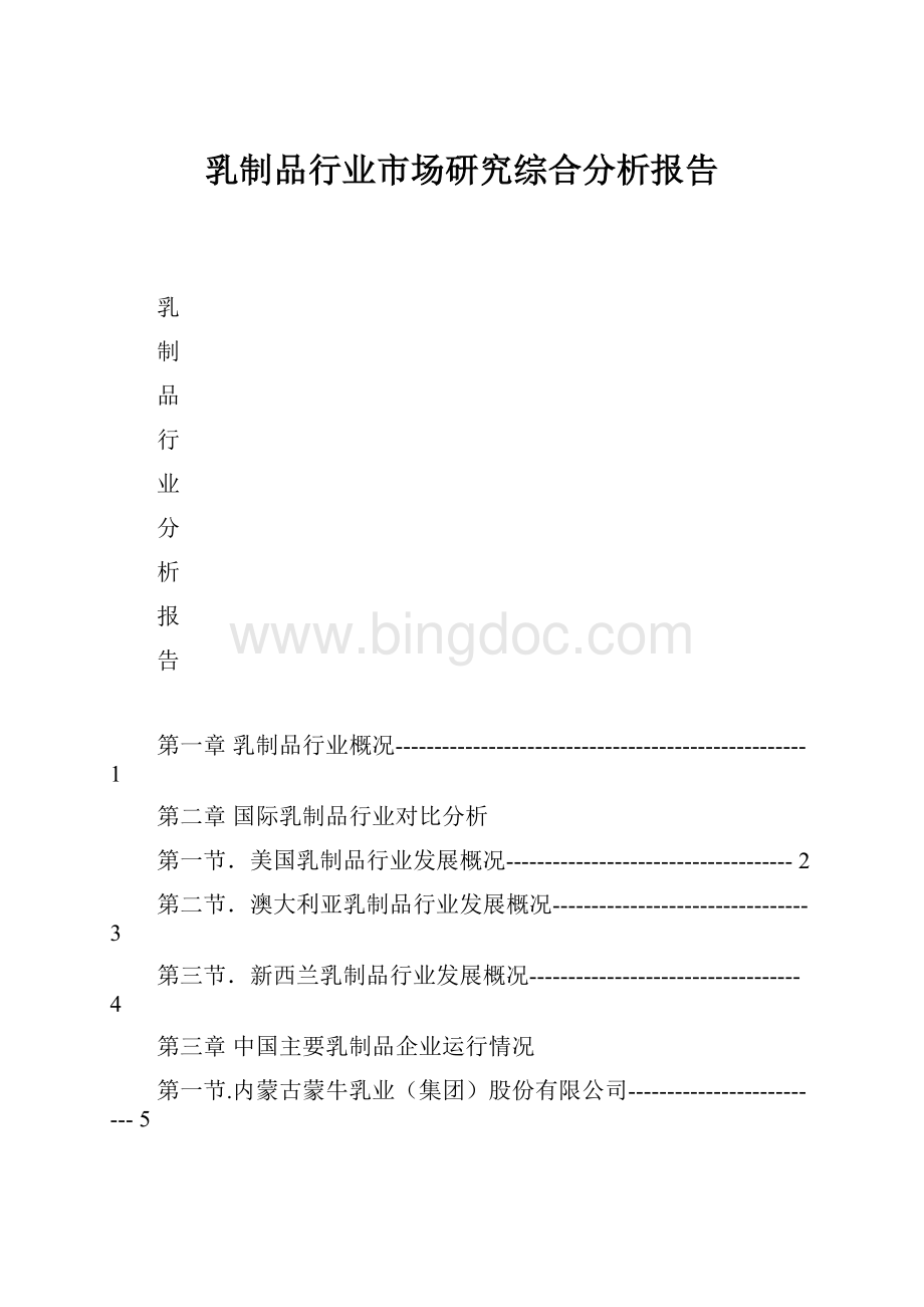 乳制品行业市场研究综合分析报告.docx_第1页