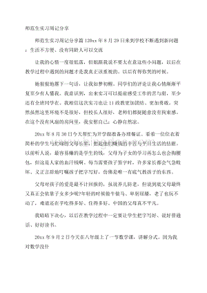 师范生实习周记分享Word文档格式.docx