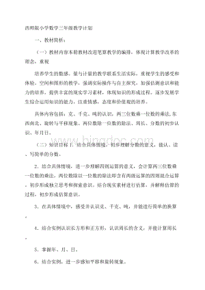 西师版小学数学三年级教学计划.docx