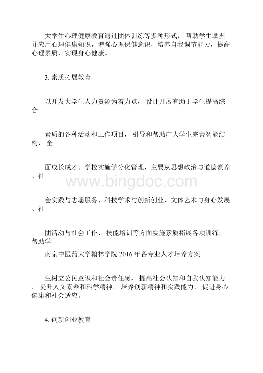 中医学专业人才培养方案Word下载.docx_第3页