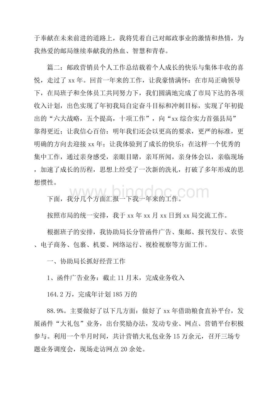 邮政营销员个人工作总结Word文档格式.docx_第2页