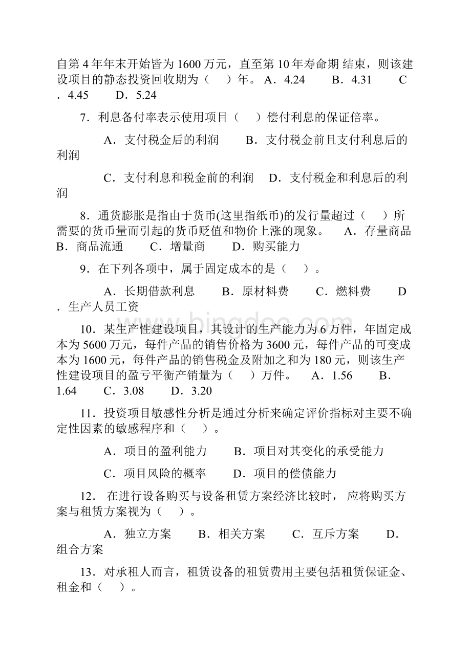 一级建造师工程经济真题带答案.docx_第2页