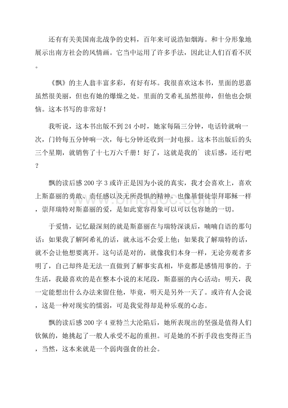 飘的读后感200字Word格式文档下载.docx_第2页