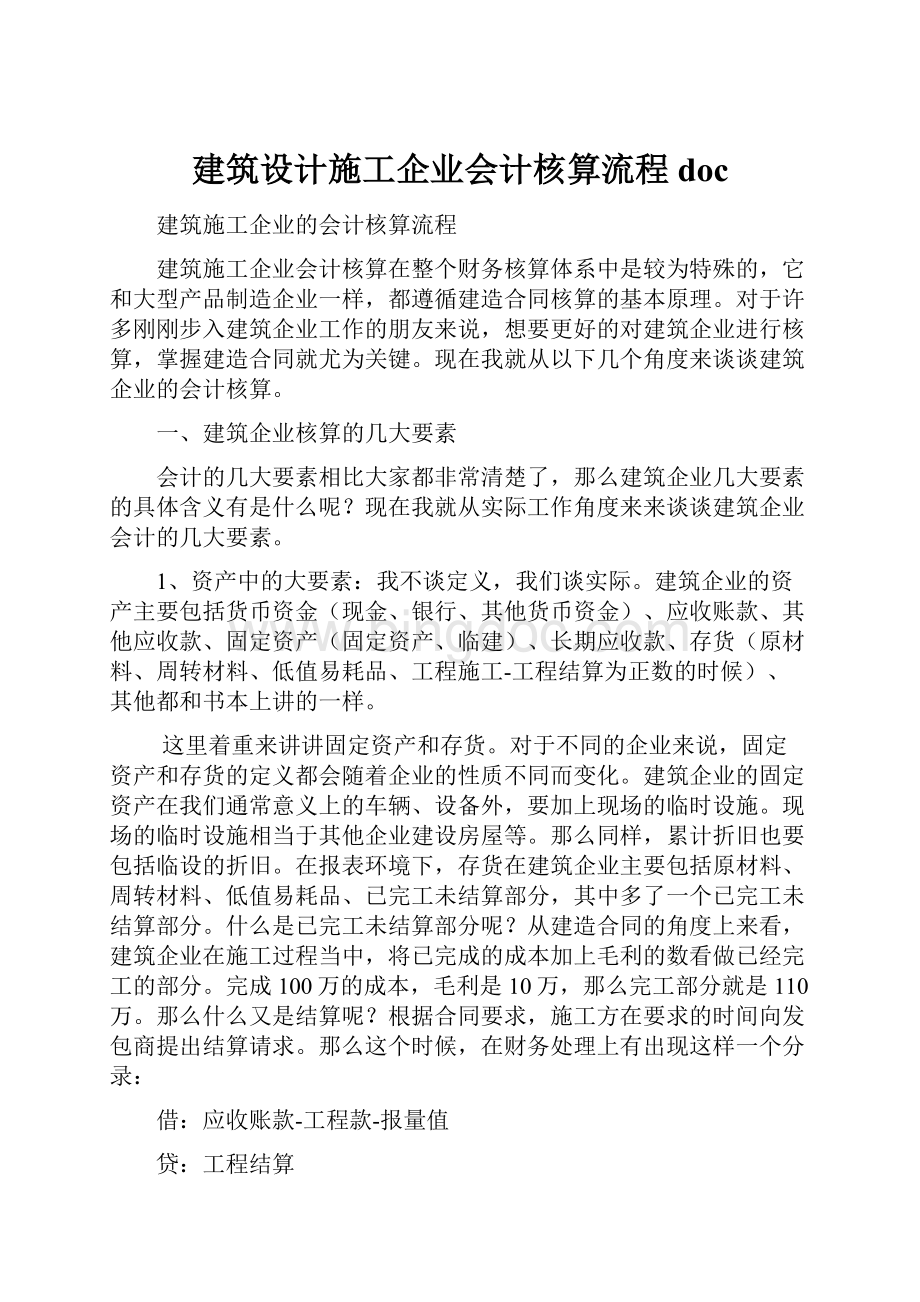 建筑设计施工企业会计核算流程doc.docx