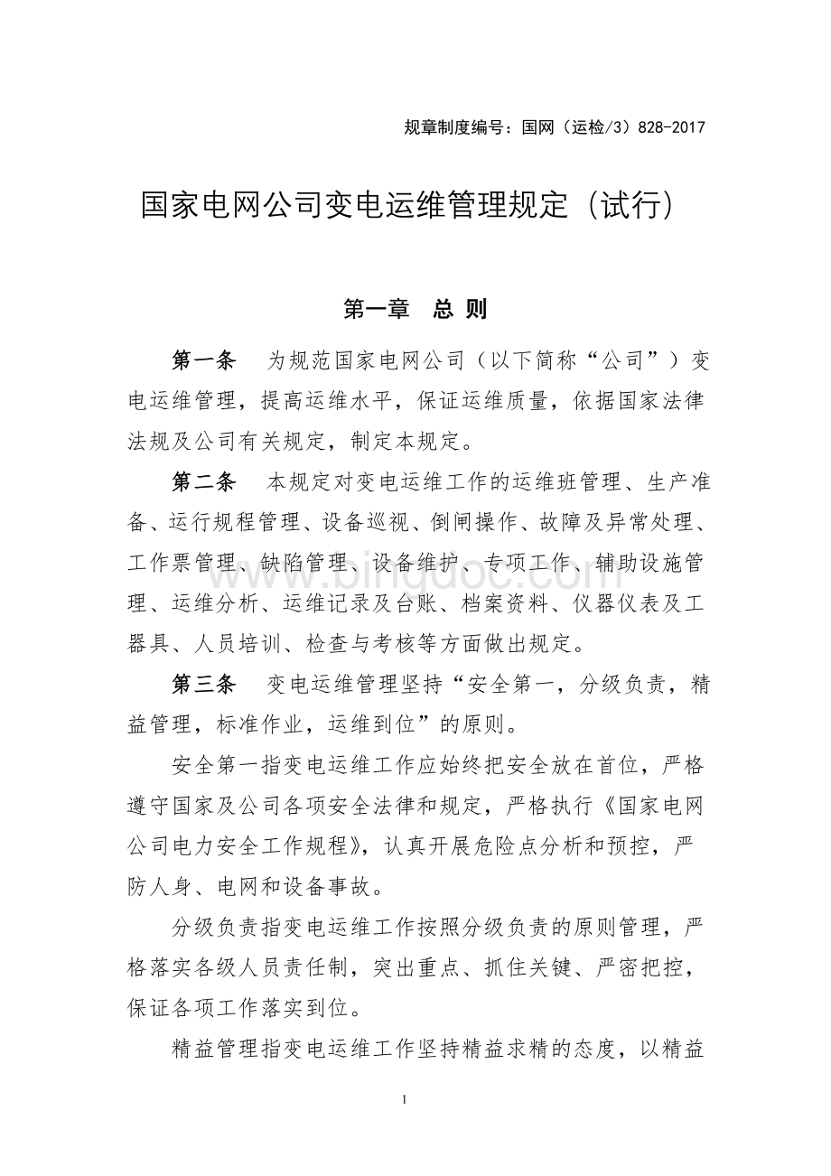 国家电网公司变电运维管理规定(试行).doc