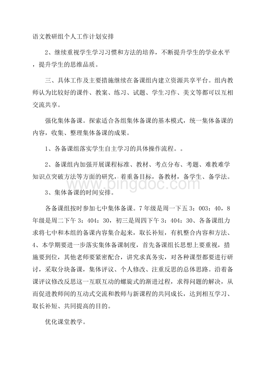 语文教研组个人工作计划安排Word文档格式.docx