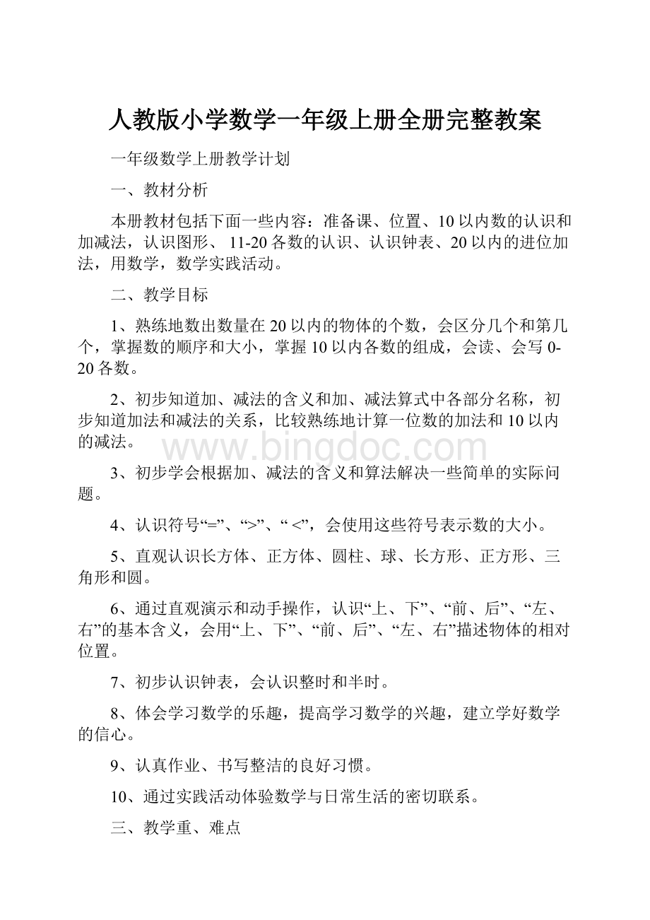 人教版小学数学一年级上册全册完整教案.docx_第1页