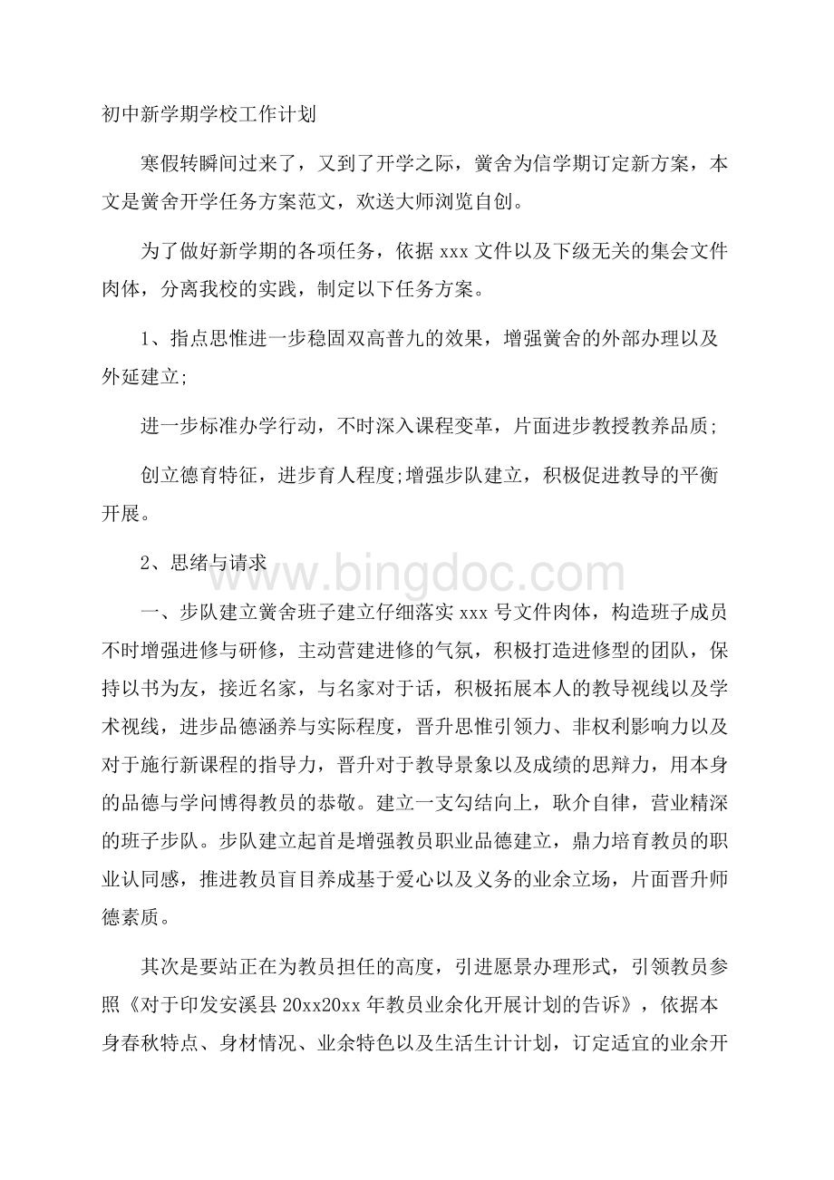 初中新学期学校工作计划Word文档格式.docx_第1页