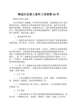 铸造行业准入条件工信部第26号.docx