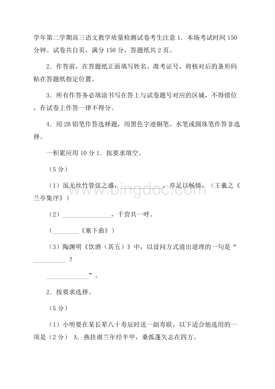 上海市长宁区届高三4月教学质量检测(二模)语文试题Word版含答案.docx_第1页