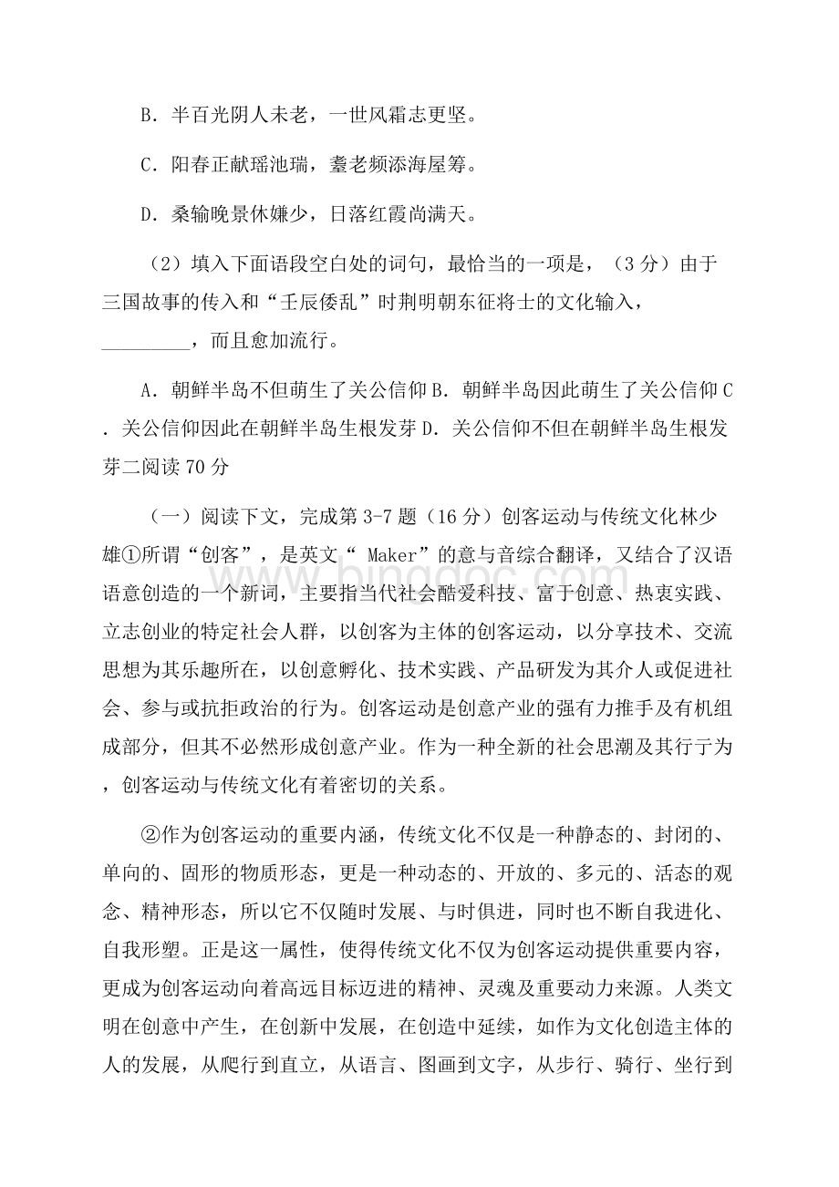 上海市长宁区届高三4月教学质量检测(二模)语文试题Word版含答案.docx_第2页