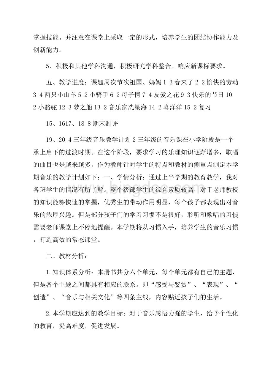 三年级音乐教学计划Word文档格式.docx_第3页