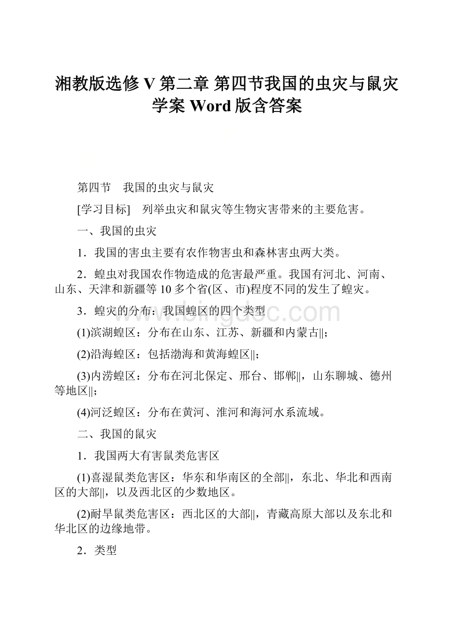 湘教版选修V第二章 第四节我国的虫灾与鼠灾学案 Word版含答案.docx_第1页