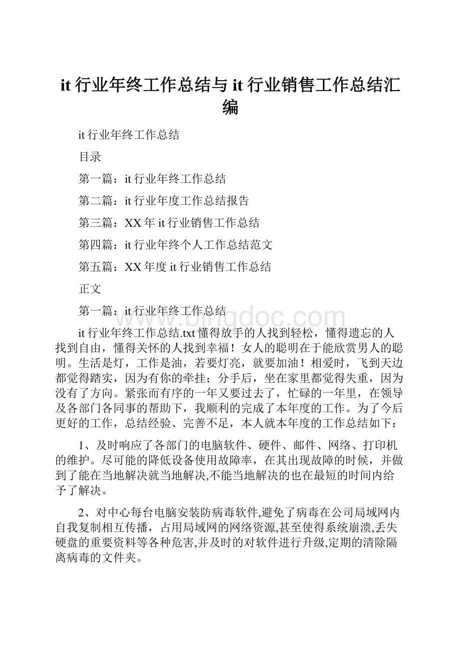 it行业年终工作总结与it行业销售工作总结汇编Word文档格式.docx_第1页