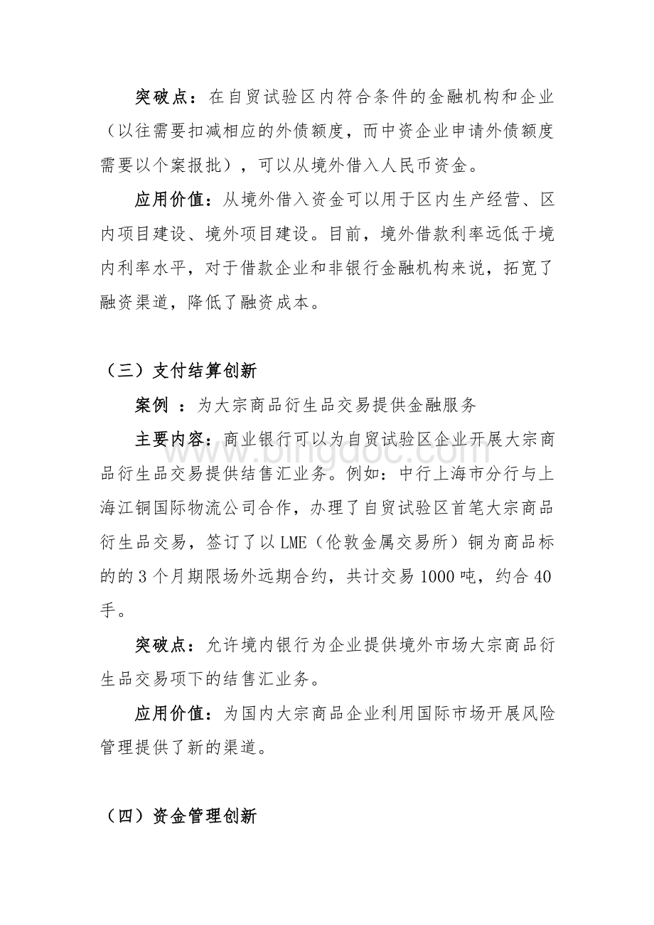 上海自贸区金融创新案例全辑---银行业(第1-8期案例).doc_第2页