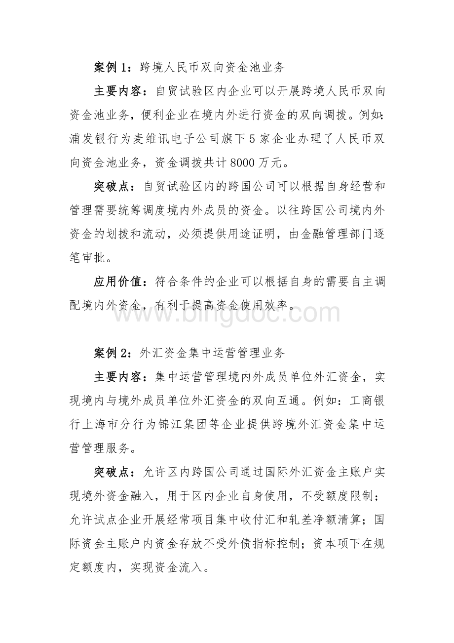 上海自贸区金融创新案例全辑---银行业(第1-8期案例).doc_第3页