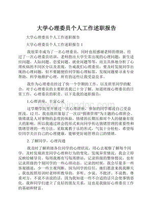 大学心理委员个人工作述职报告Word格式文档下载.docx