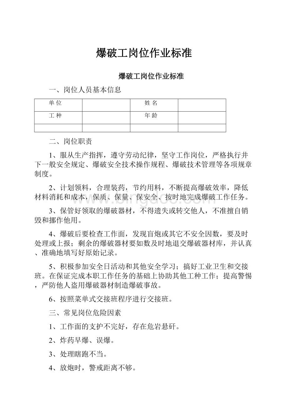 爆破工岗位作业标准Word文档格式.docx_第1页