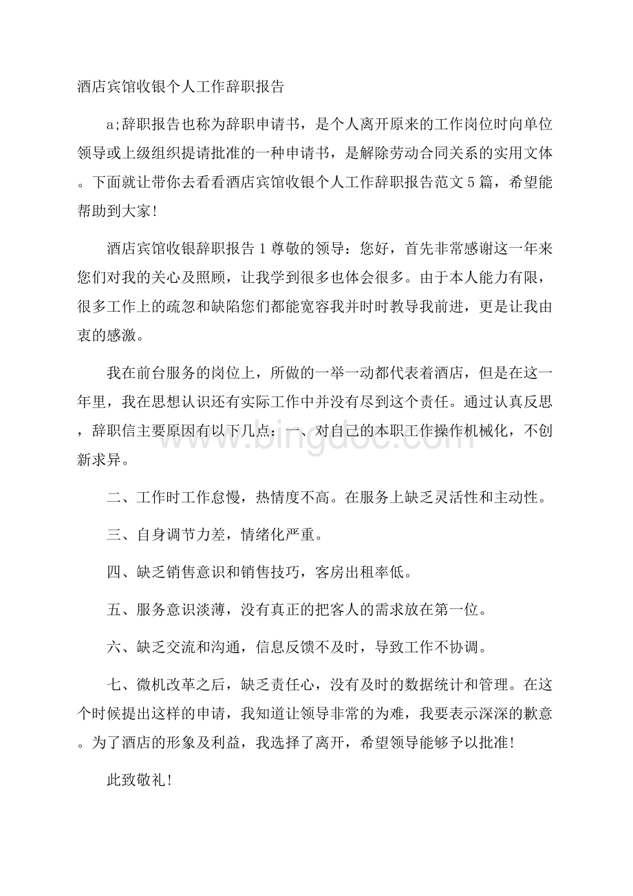 酒店宾馆收银个人工作辞职报告Word文档下载推荐.docx