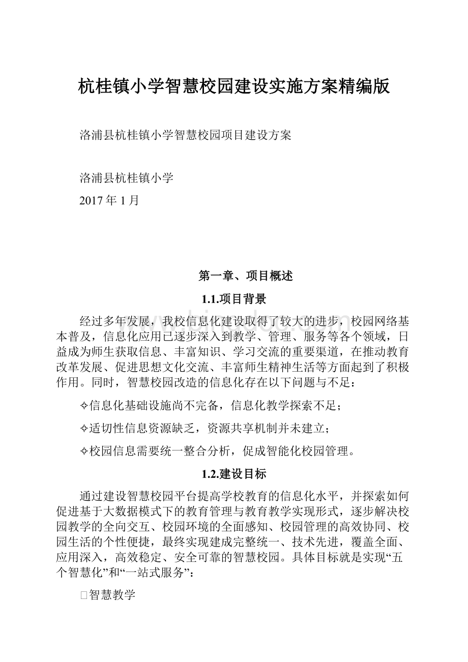 杭桂镇小学智慧校园建设实施方案精编版.docx_第1页