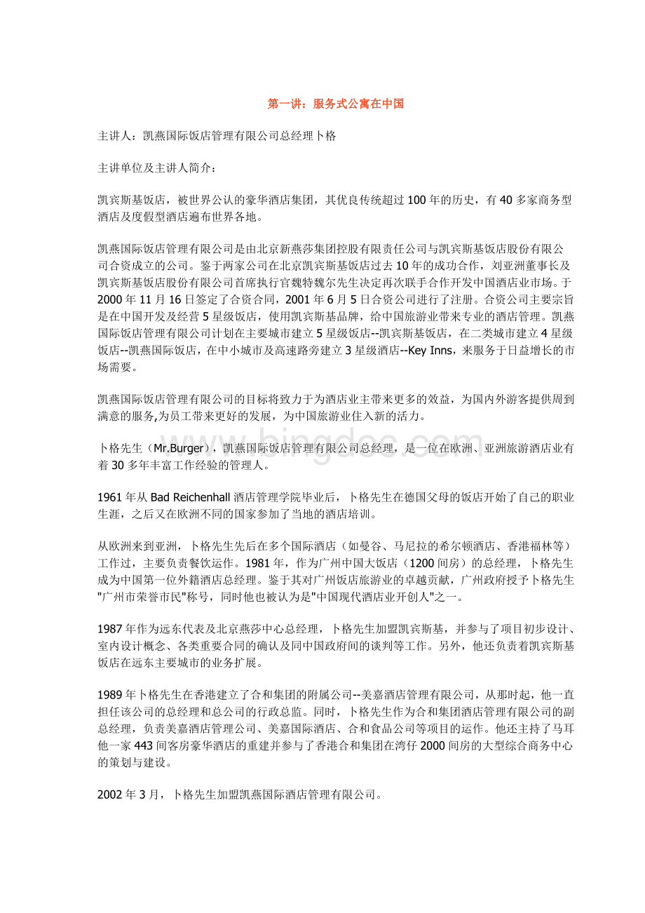 第一讲：服务式公寓在中国.doc_第1页