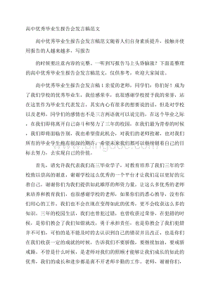 高中优秀毕业生报告会发言稿范文.docx