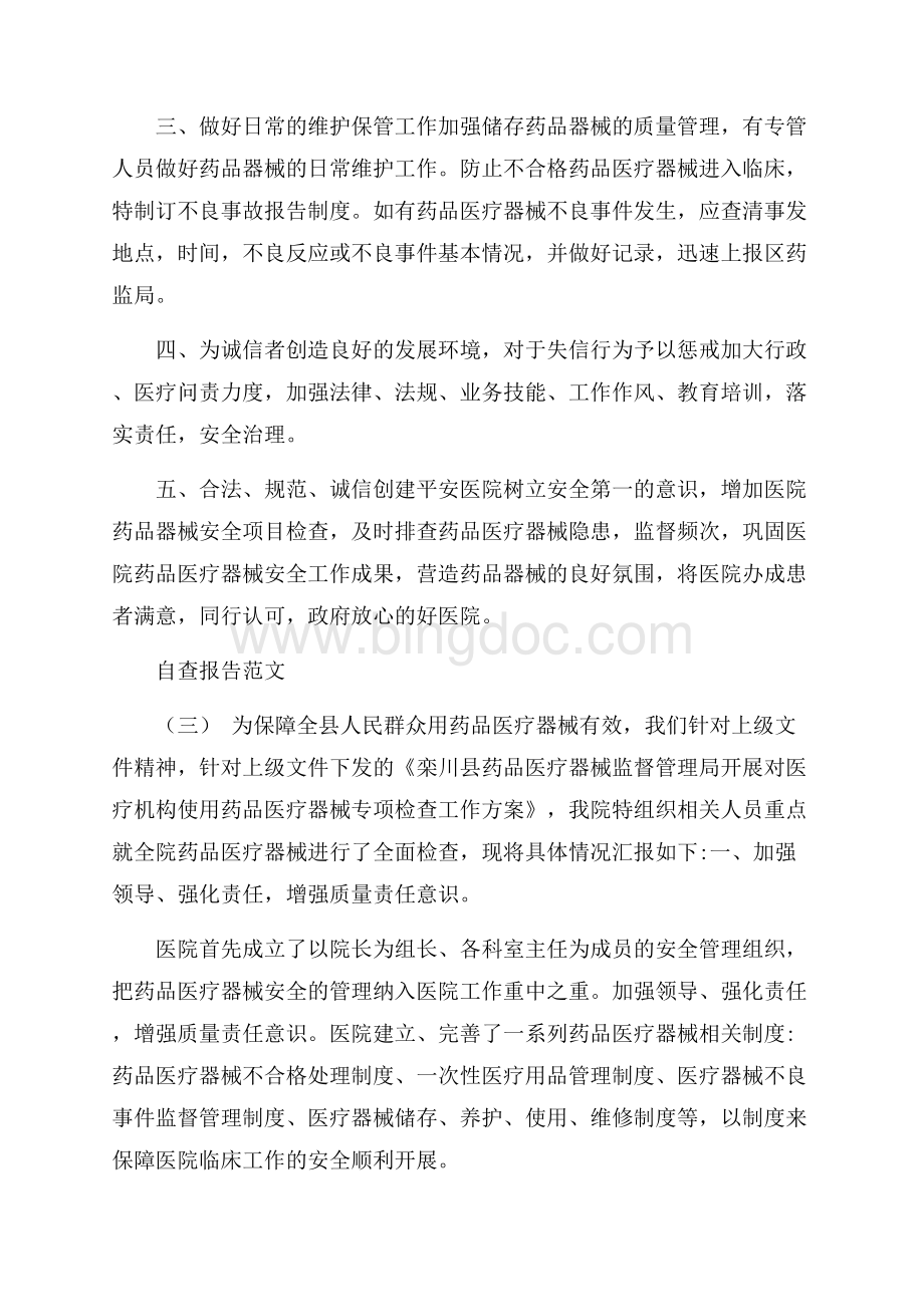 关于医疗器械自查报告总结精彩范文五篇优秀篇.docx_第3页