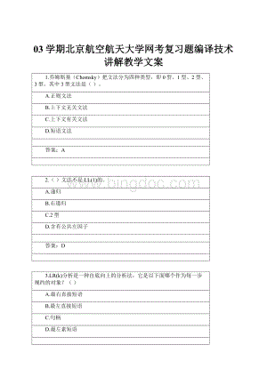 03学期北京航空航天大学网考复习题编译技术讲解教学文案Word格式.docx