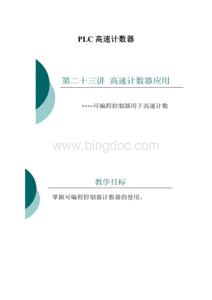 PLC高速计数器.docx