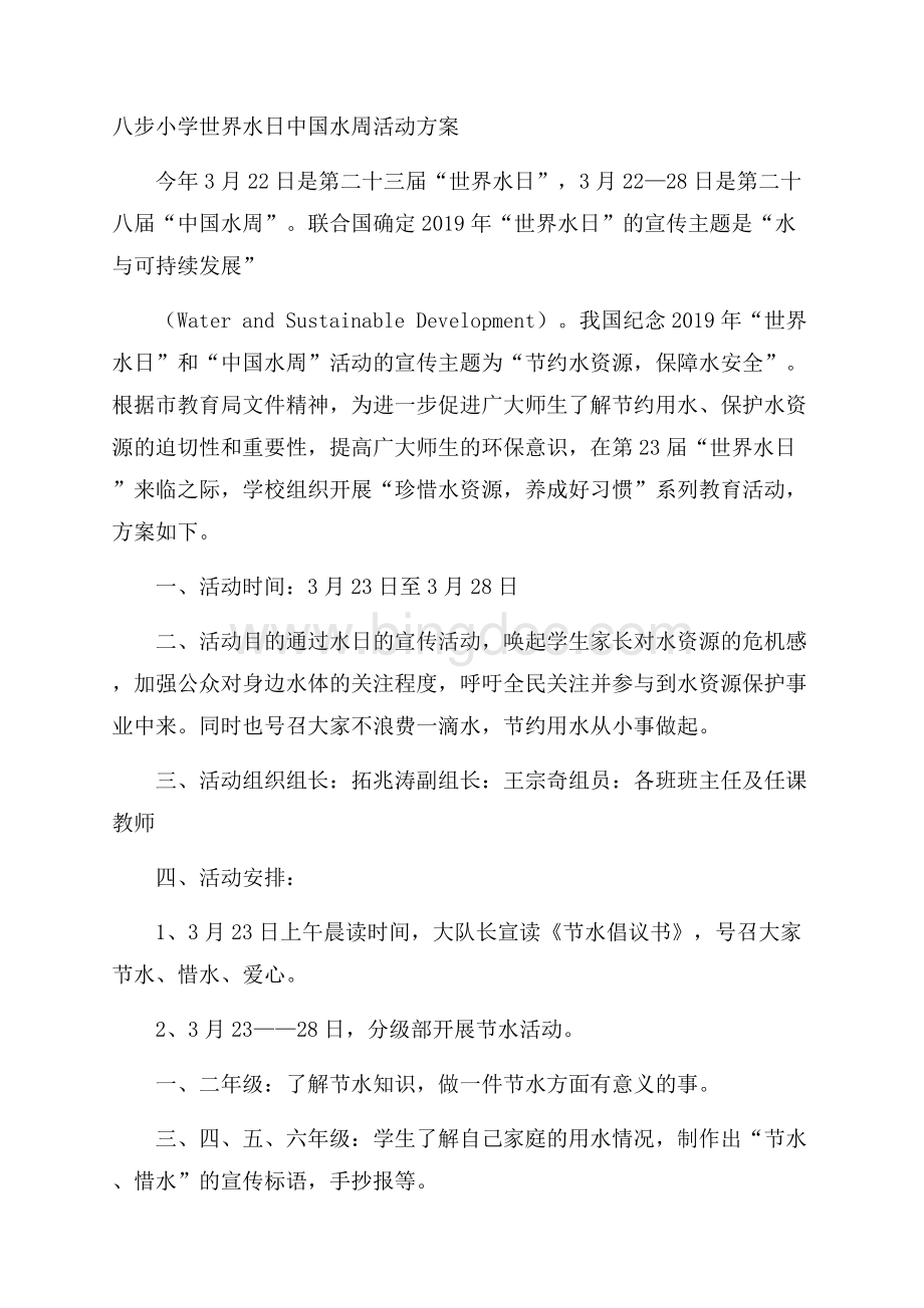 八步小学世界水日中国水周活动方案Word下载.docx_第1页