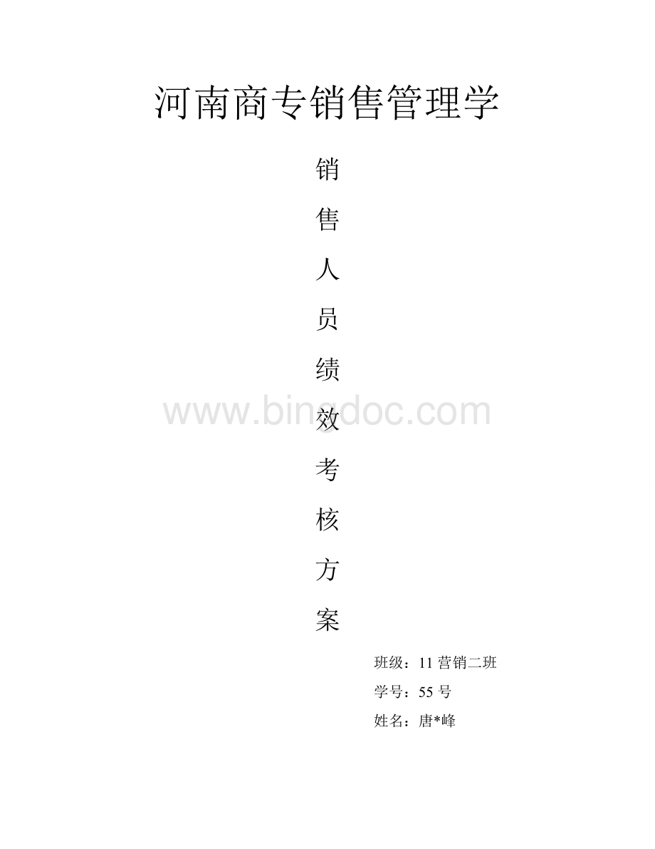 销售管理学论文-销售人员绩效考核方案.doc