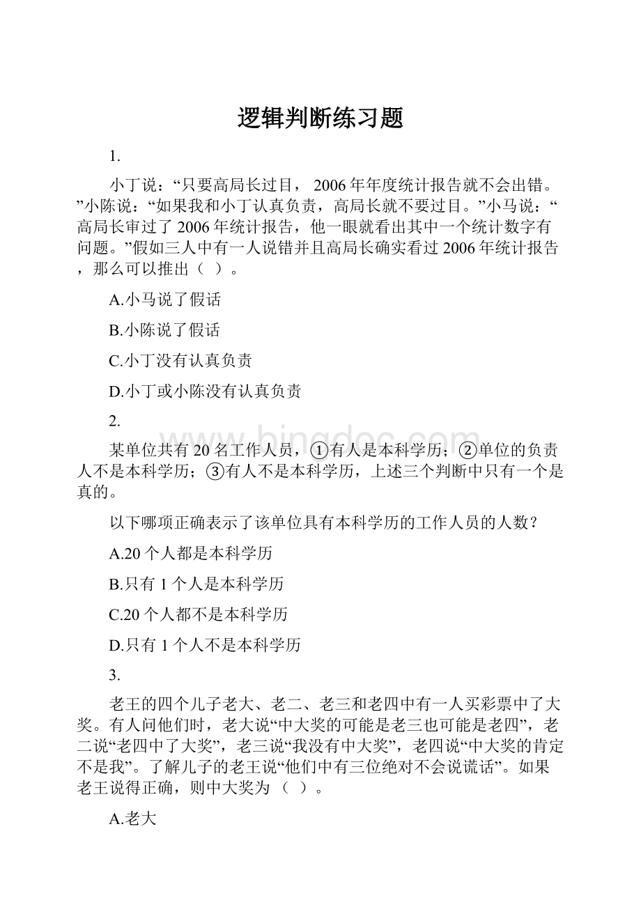 逻辑判断练习题.docx_第1页