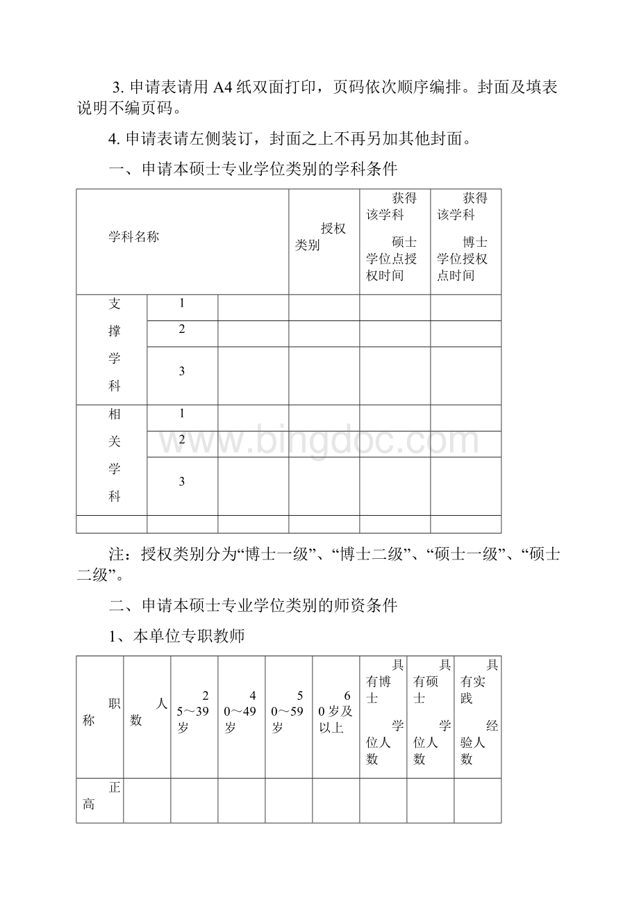 内江师范学院新增硕士专业学位授权点申请表.docx_第2页