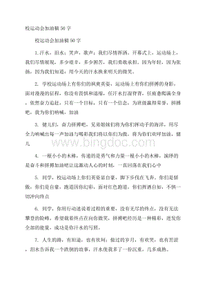 校运动会加油稿50字.docx