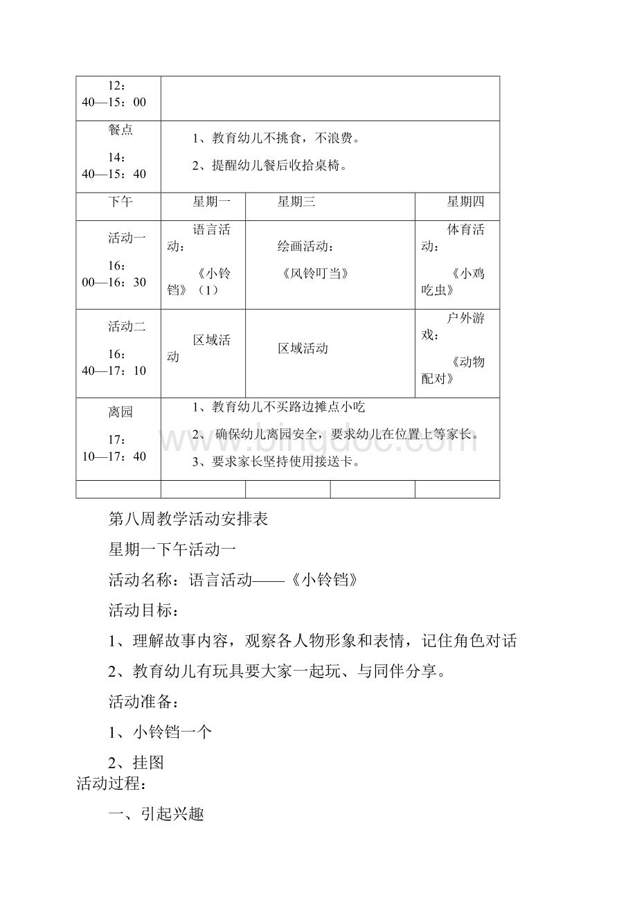 幼儿园小班第八周教学活动安排及教案.docx_第2页